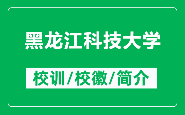 黑龍江科技大學(xué)的校訓(xùn)和?；帐鞘裁矗ǜ胶邶埥萍即髮W(xué)簡介）