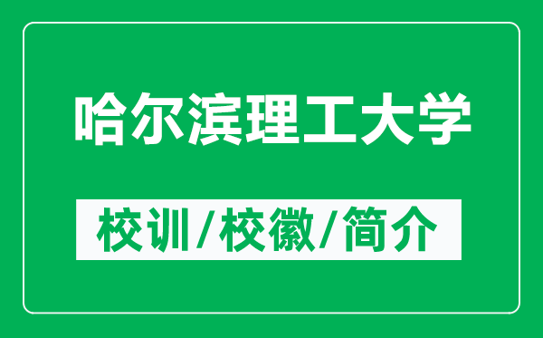 哈爾濱理工大學(xué)的校訓(xùn)和校徽是什么(附哈爾濱理工大學(xué)簡(jiǎn)介)