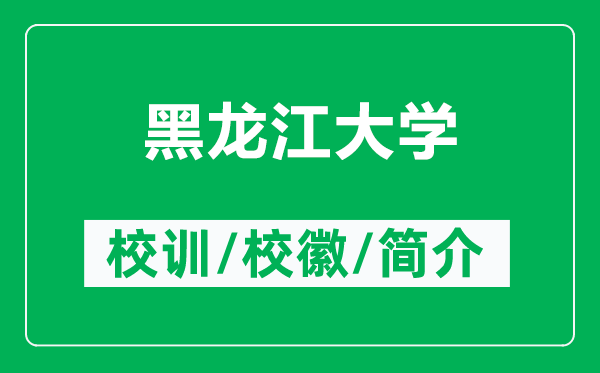 黑龍江大學(xué)的校訓(xùn)和?；帐鞘裁矗ǜ胶邶埥髮W(xué)簡介）