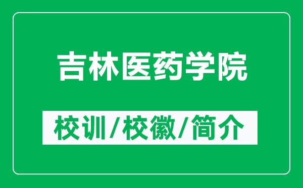 吉林醫(yī)藥學(xué)院的校訓(xùn)和校徽是什么(附吉林醫(yī)藥學(xué)院簡介)