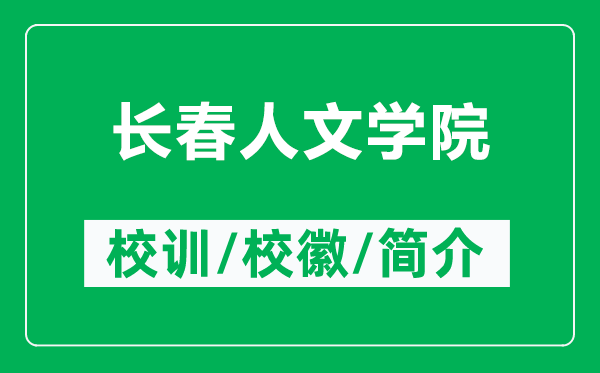 長(zhǎng)春人文學(xué)院的校訓(xùn)和?；帐鞘裁矗ǜ介L(zhǎng)春人文學(xué)院簡(jiǎn)介）