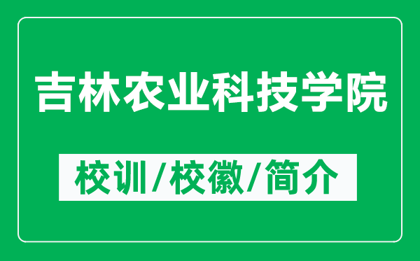 吉林農(nóng)業(yè)科技學(xué)院的校訓(xùn)和?；帐鞘裁矗ǜ郊洲r(nóng)業(yè)科技學(xué)院簡介）