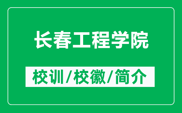 長春工程學院的校訓和?；帐鞘裁矗ǜ介L春工程學院簡介）