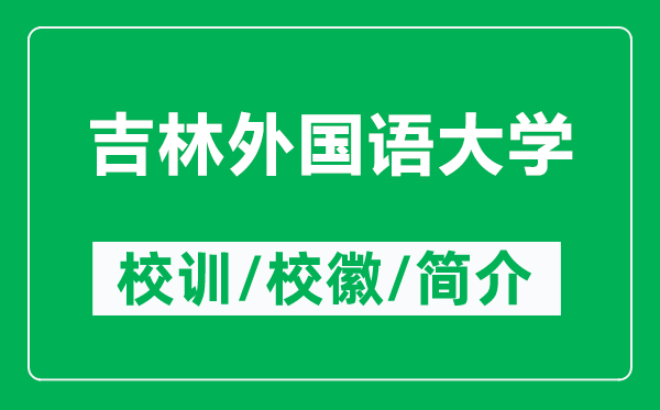 吉林外國語大學(xué)的校訓(xùn)和校徽是什么(附吉林外國語大學(xué)簡介)