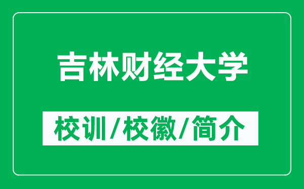 吉林財(cái)經(jīng)大學(xué)的校訓(xùn)和?；帐鞘裁矗ǜ郊重?cái)經(jīng)大學(xué)簡(jiǎn)介）
