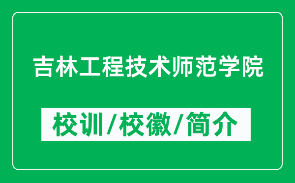 吉林工程技術(shù)師范學(xué)院的校訓(xùn)和?；帐鞘裁矗ǜ綄W(xué)院簡(jiǎn)介）