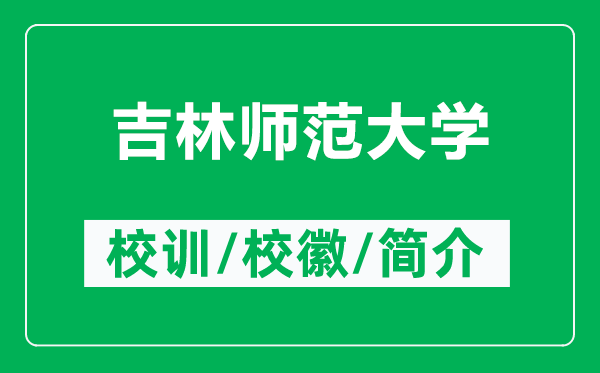 吉林師范大學(xué)的校訓(xùn)和?；帐鞘裁矗ǜ郊謳煼洞髮W(xué)簡(jiǎn)介）