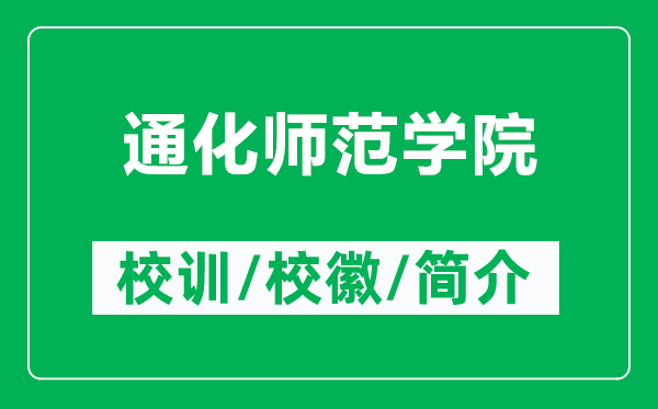 通化師范學院的校訓和?；帐鞘裁矗ǜ酵ɑ瘞煼秾W院簡介）