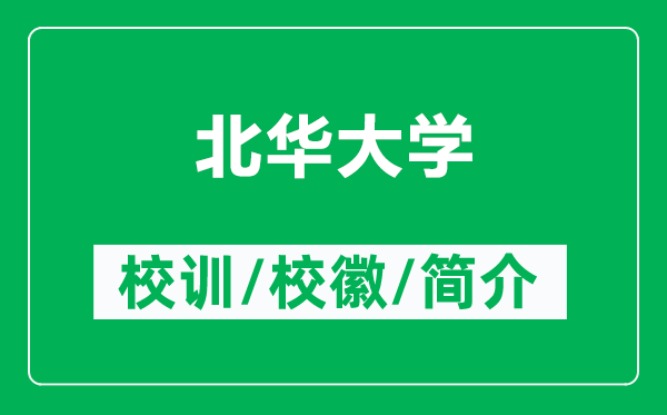 北華大學(xué)的校訓(xùn)和?；帐鞘裁矗ǜ奖比A大學(xué)簡(jiǎn)介）