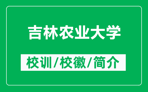 吉林農(nóng)業(yè)大學(xué)的校訓(xùn)和?；帐鞘裁矗ǜ郊洲r(nóng)業(yè)大學(xué)簡(jiǎn)介）