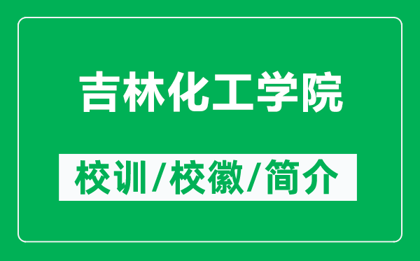 吉林化工學院的校訓和?；帐鞘裁矗ǜ郊只W院簡介）