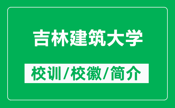 吉林建筑大學(xué)的校訓(xùn)和校徽是什么(附吉林建筑大學(xué)簡(jiǎn)介)