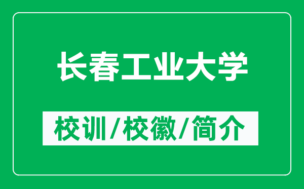 長(zhǎng)春工業(yè)大學(xué)的校訓(xùn)和校徽是什么（附長(zhǎng)春工業(yè)大學(xué)簡(jiǎn)介）
