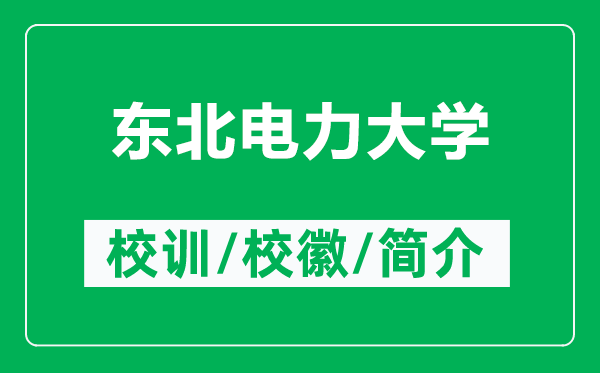 東北電力大學(xué)的校訓(xùn)和?；帐鞘裁矗ǜ綎|北電力大學(xué)簡(jiǎn)介）