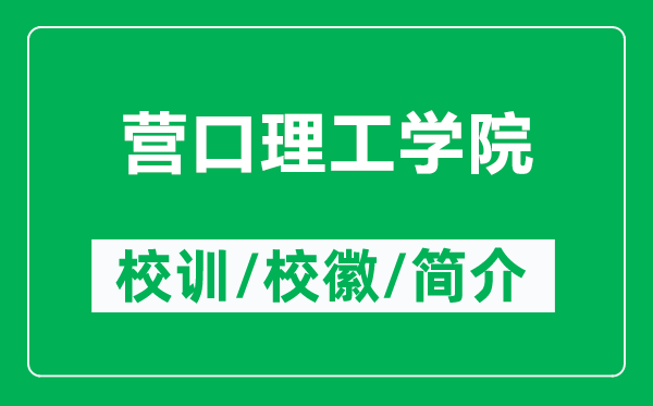 營口理工學(xué)院的校訓(xùn)和?；帐鞘裁矗ǜ綘I口理工學(xué)院簡介）