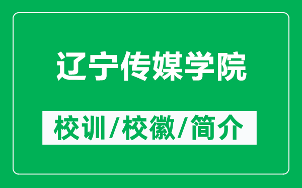 遼寧傳媒學(xué)院的校訓(xùn)和校徽是什么(附遼寧傳媒學(xué)院簡(jiǎn)介)