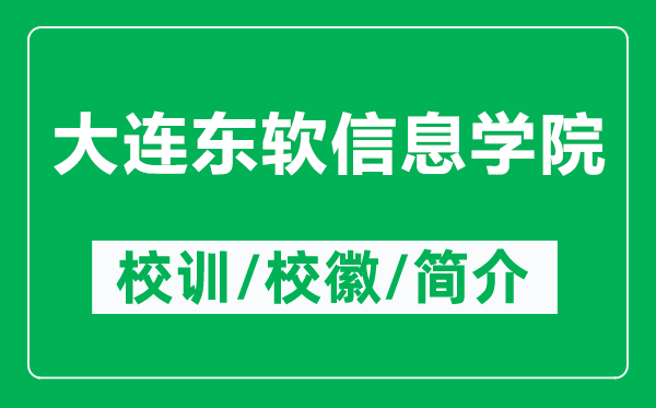 大連東軟信息學(xué)院的校訓(xùn)和校徽是什么(附大連東軟信息學(xué)院簡介)
