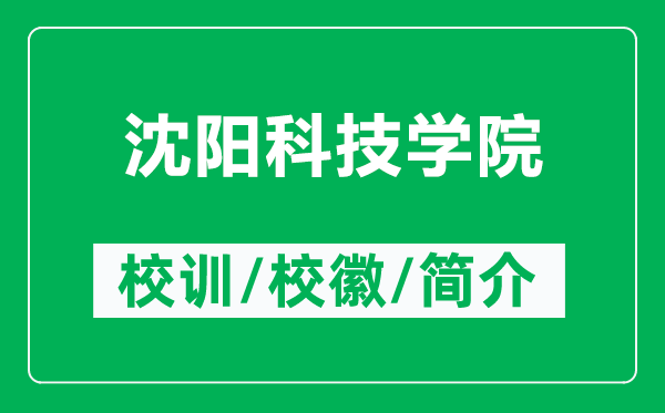 沈陽科技學(xué)院的校訓(xùn)和校徽是什么(附沈陽科技學(xué)院簡(jiǎn)介)