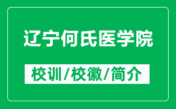遼寧何氏醫(yī)學(xué)院的校訓(xùn)和校徽是什么（附遼寧何氏醫(yī)學(xué)院簡介）