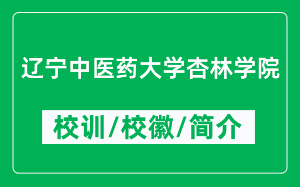 遼寧中醫(yī)藥大學杏林學院的校訓和?；帐鞘裁矗ǜ綄W院簡介）