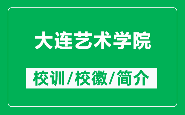 大連藝術學院的校訓和?；帐鞘裁矗ǜ酱筮B藝術學院簡介）