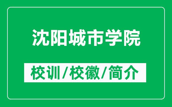 沈陽(yáng)城市學(xué)院的校訓(xùn)和校徽是什么（附沈陽(yáng)城市學(xué)院簡(jiǎn)介）