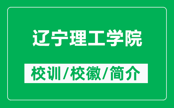 遼寧理工學(xué)院的校訓(xùn)和?；帐鞘裁矗ǜ竭|寧理工學(xué)院簡(jiǎn)介）