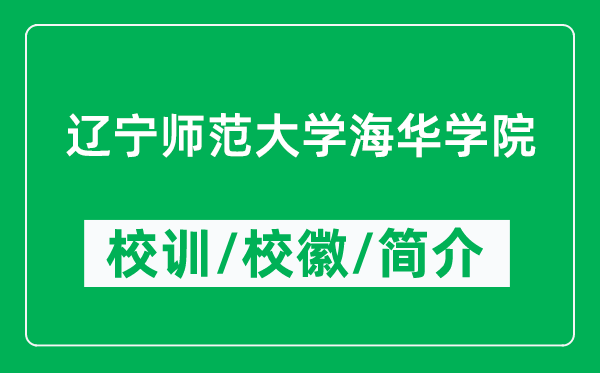 遼寧師范大學海華學院的校訓和?；帐鞘裁矗ǜ綄W院簡介）