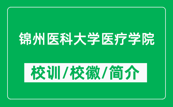 錦州醫(yī)科大學(xué)醫(yī)療學(xué)院的校訓(xùn)和?；帐鞘裁矗ǜ綄W(xué)院簡介）