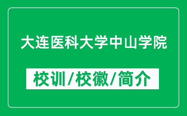 大連醫(yī)科大學(xué)中山學(xué)院的校訓(xùn)和校徽是什么（附學(xué)院簡介）