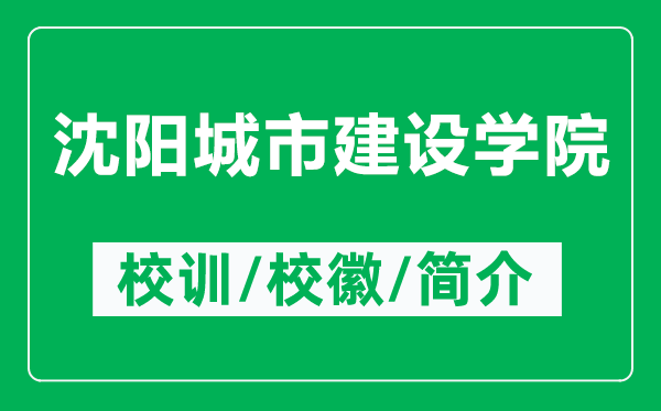 沈陽城市建設學院的校訓和?；帐鞘裁矗ǜ缴蜿柍鞘薪ㄔO學院簡介）