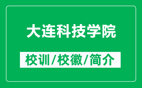 大連科技學(xué)院的校訓(xùn)和?；帐鞘裁矗ǜ酱筮B科技學(xué)院簡介）