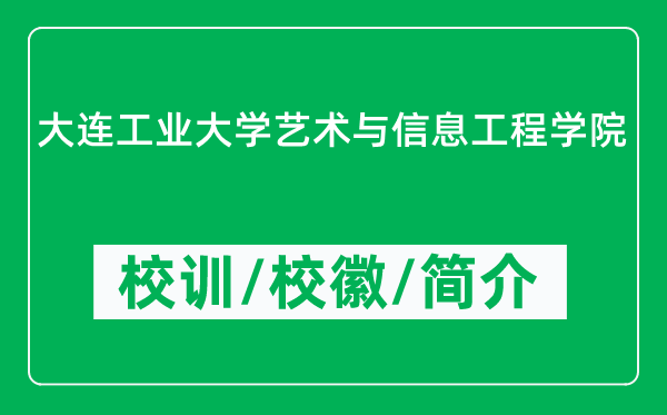 大連工業(yè)大學(xué)藝術(shù)與信息工程學(xué)院的校訓(xùn)和校徽是什么（附學(xué)院簡介）