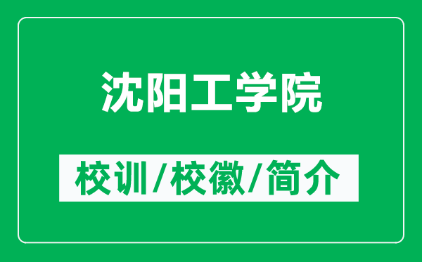 沈陽工學(xué)院的校訓(xùn)和?；帐鞘裁矗ǜ缴蜿柟W(xué)院簡(jiǎn)介）