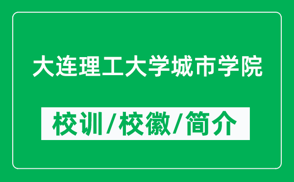 大連理工大學(xué)城市學(xué)院的校訓(xùn)和校徽是什么（附學(xué)院簡(jiǎn)介）