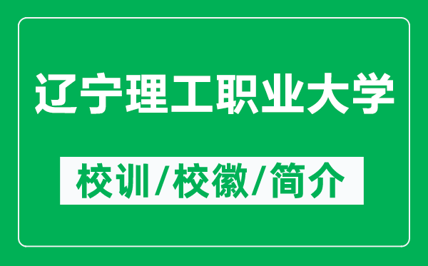 遼寧理工職業(yè)大學(xué)的校訓(xùn)和校徽是什么（附遼寧理工職業(yè)大學(xué)簡介）
