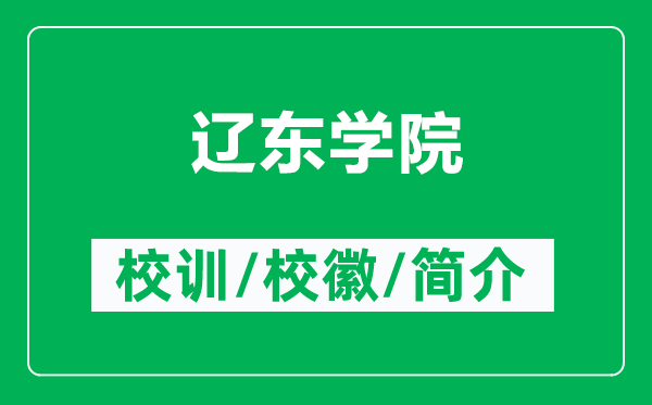 遼東學(xué)院的校訓(xùn)和?；帐鞘裁矗ǜ竭|東學(xué)院簡介）
