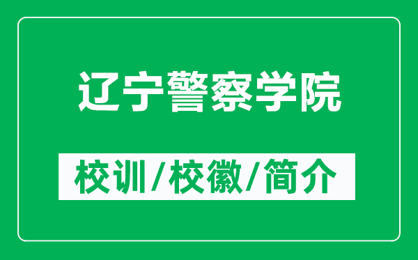 遼寧警察學(xué)院的校訓(xùn)和校徽是什么（附遼寧警察學(xué)院簡(jiǎn)介）