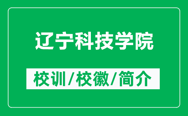 遼寧科技學(xué)院的校訓(xùn)和校徽是什么（附遼寧科技學(xué)院簡(jiǎn)介）