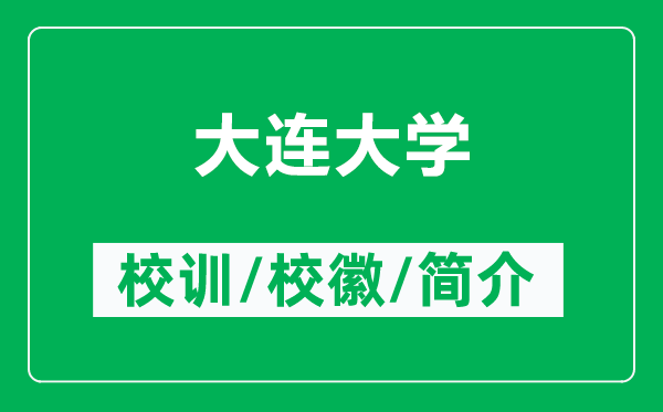 大連大學的校訓和?；帐鞘裁矗ǜ酱筮B大學簡介）