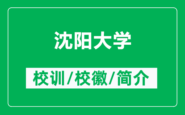 沈陽大學(xué)的校訓(xùn)和校徽是什么（附沈陽大學(xué)簡介）