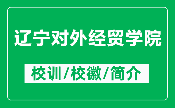 遼寧對外經(jīng)貿(mào)學(xué)院的校訓(xùn)和?；帐鞘裁矗ǜ竭|寧對外經(jīng)貿(mào)學(xué)院簡介）