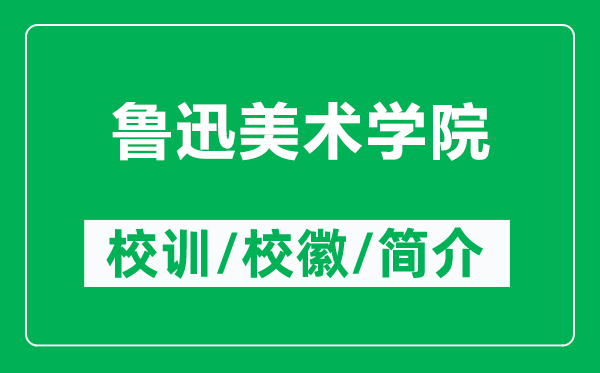 魯迅美術(shù)學(xué)院的校訓(xùn)和校徽是什么（附魯迅美術(shù)學(xué)院簡(jiǎn)介）