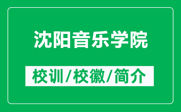 沈陽音樂學(xué)院的校訓(xùn)和?；帐鞘裁矗ǜ缴蜿栆魳穼W(xué)院簡介）