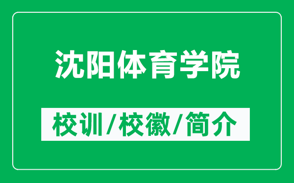 沈陽體育學(xué)院的校訓(xùn)和?；帐鞘裁矗ǜ缴蜿栿w育學(xué)院簡介）