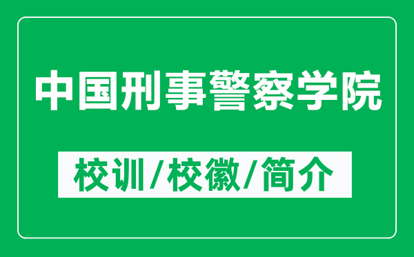 中國刑事警察學院的校訓和?；帐鞘裁矗ǜ街袊淌戮鞂W院簡介）