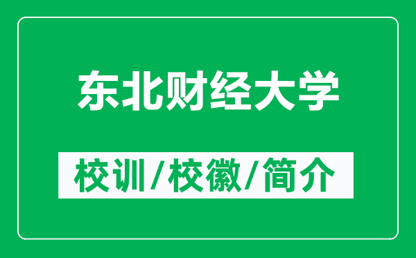 東北財(cái)經(jīng)大學(xué)的校訓(xùn)和?；帐鞘裁矗ǜ綎|北財(cái)經(jīng)大學(xué)簡介）