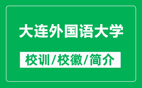大連外國語大學的校訓和?；帐鞘裁矗ǜ酱筮B外國語大學簡介）