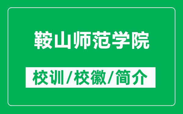 鞍山師范學院的校訓和校徽是什么（附鞍山師范學院簡介）