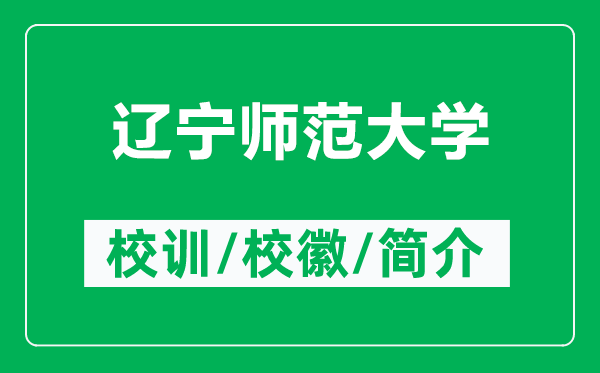 遼寧師范大學(xué)的校訓(xùn)和?；帐鞘裁矗ǜ竭|寧師范大學(xué)簡介）